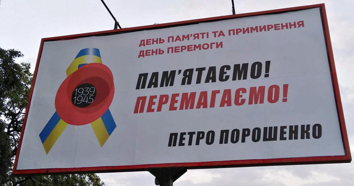 Нові білборди з іменем Порошенка