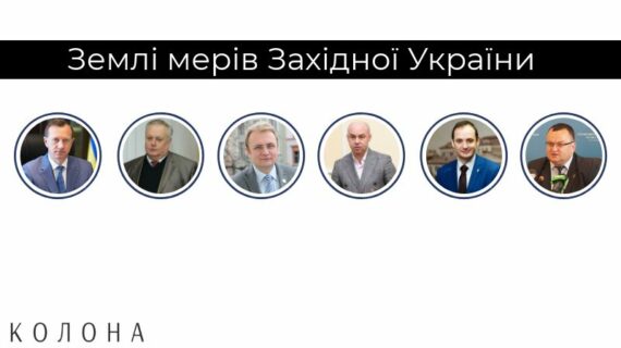 Хомко та Андріїв найбільші землевласники серед мерів Західної України