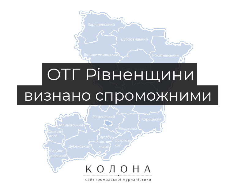 Три ОТГ Рівненщини визнано спроможними