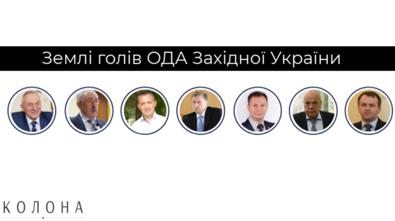 найбільший землевласник серед голів ОДА