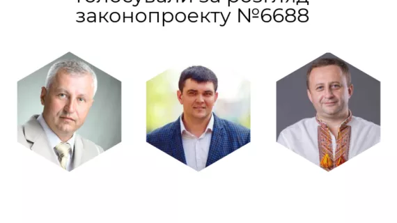 Троє рівненських мажоритарників голосували за розгляд законопроекту №6688