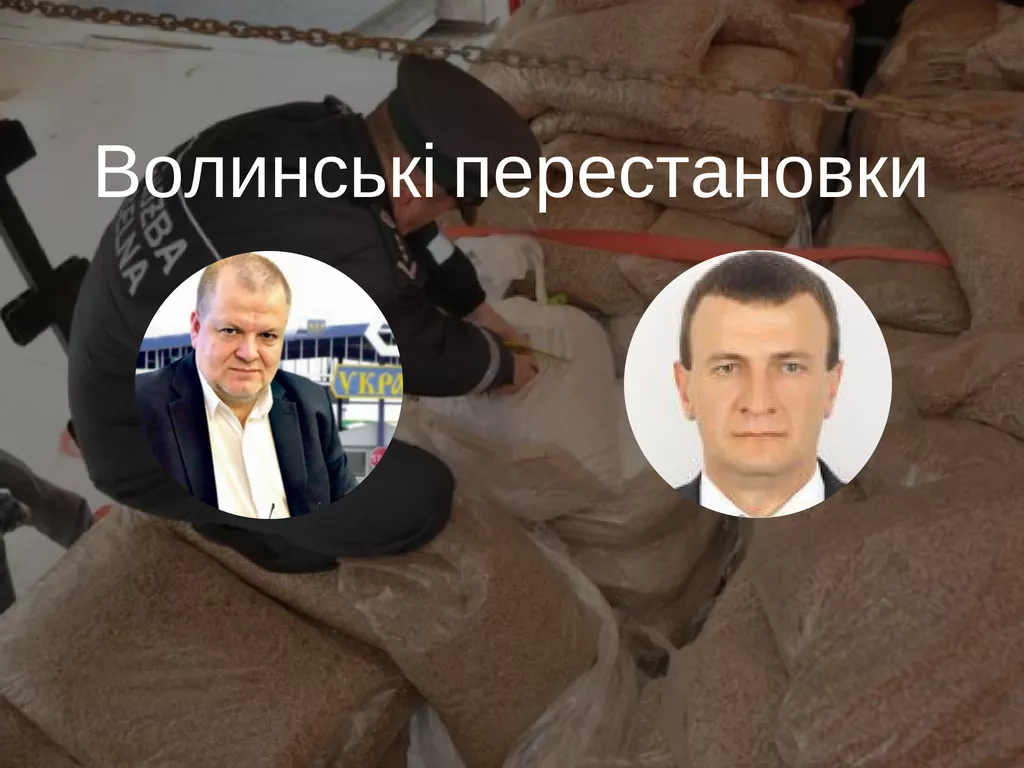 Волинська митниця: перестановки, колишні затримання та догани