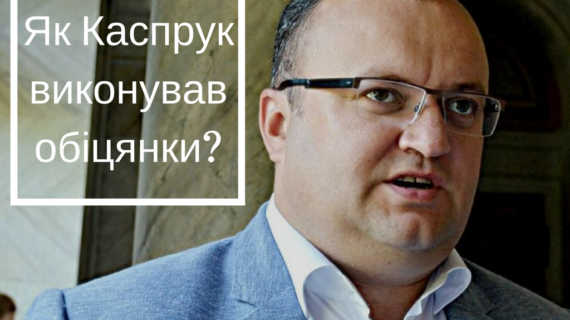 Каспрук обіцянки