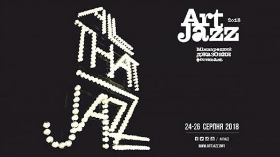 Міжнародний джазовий фестиваль «ART JAZZ 2018» у Луцьку