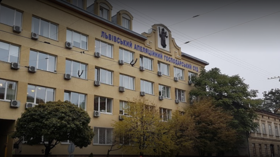 Львівський апеляційний господарський суд