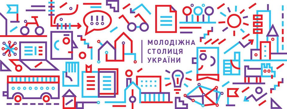 В Україні оберуть нову молодіжну столицю