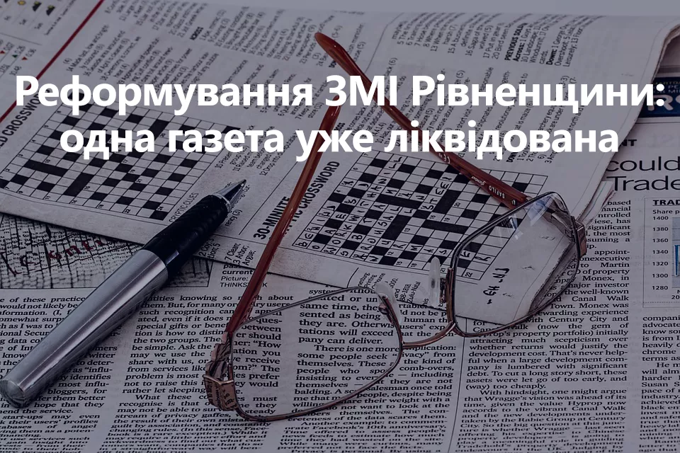 Чи змогли ЗМІ Рівненщини реформуватися?