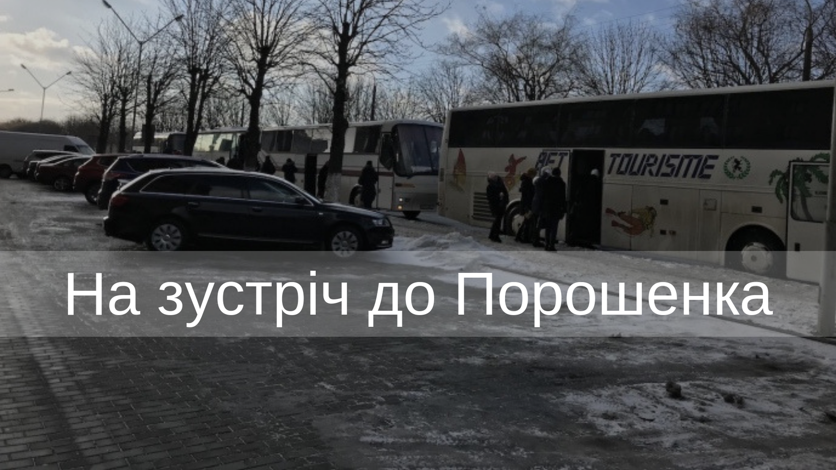 На зустріч з Порошенком на Волині людей звозили автобусами – ОПОРА