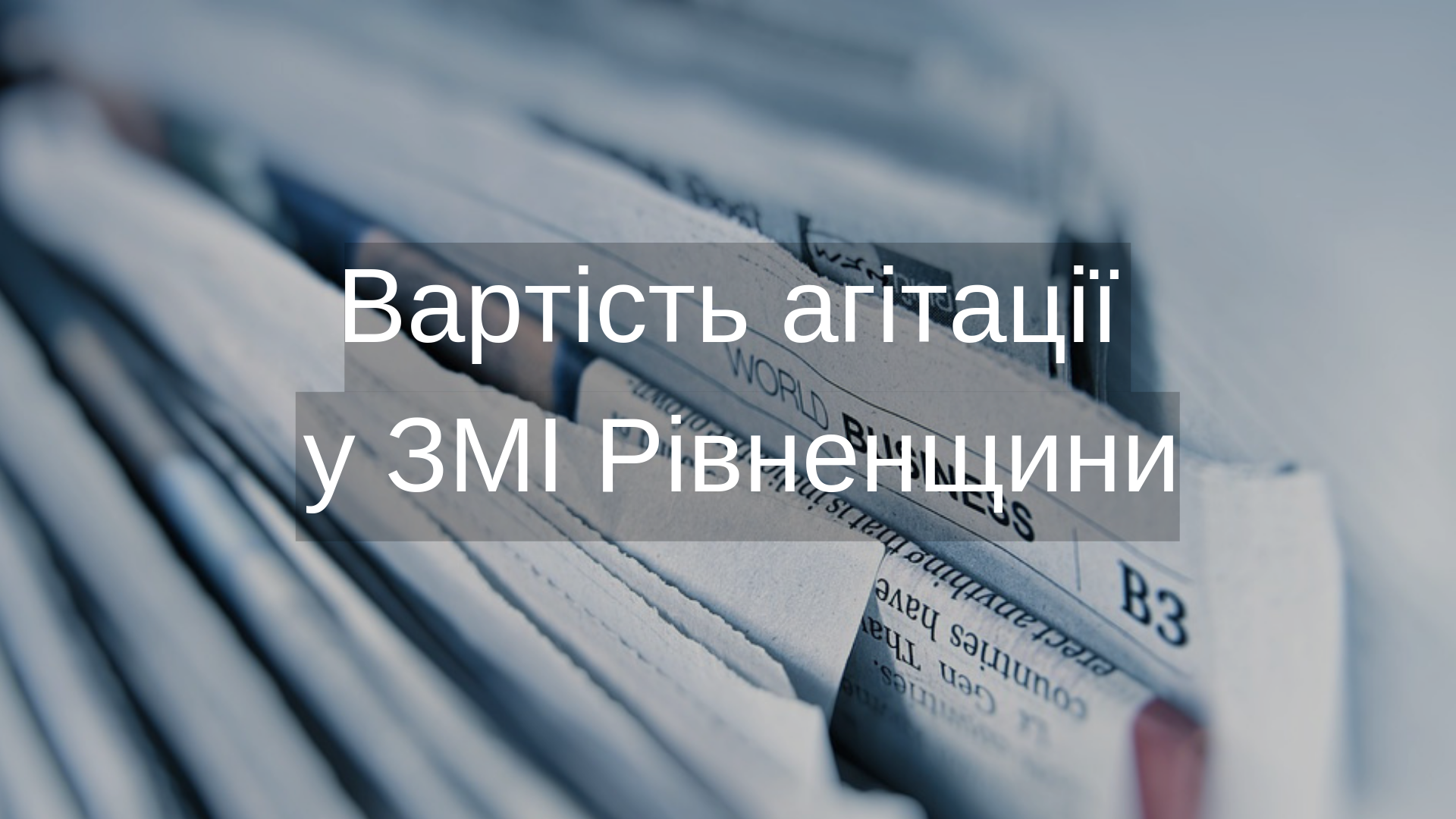 Яка вартість агітаційних матеріалів у ЗМІ Рівненщини?