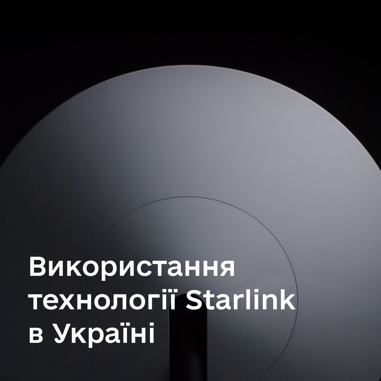 Starlink дозволять усім категоріям користувачів