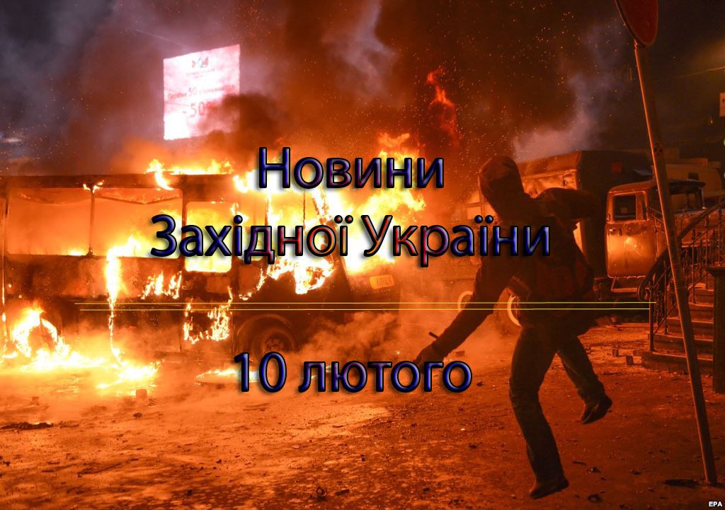 Палаючий вогнем понеділок. Дайджест дня – 10 лютого.