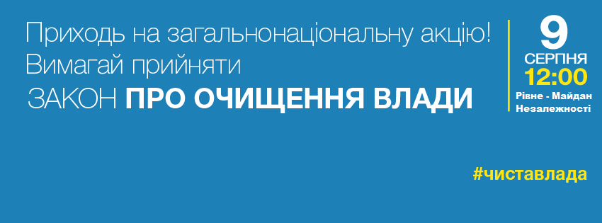 В Рівному вимагатимуть прийняти закон про люстрацію