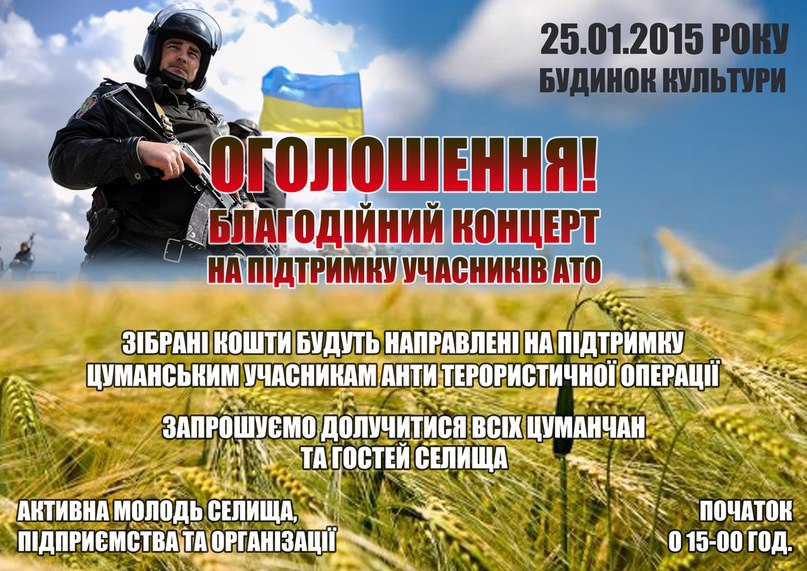 В Цумані молодь організовує благодійний концерт для підтримки учасників АТО