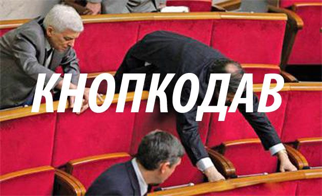 “Кнопкодави” – нова каста українського Парламенту