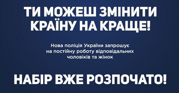 Нова система та підхід – Поліція України (ІНФОГРАФІКА)
