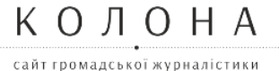 Колона – Cайт громадської журналістики