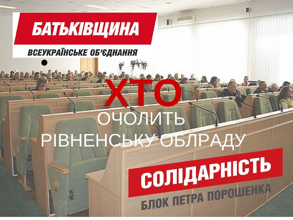 Перша сесія Рівненської обласної ради – боротьба за крісло очільника