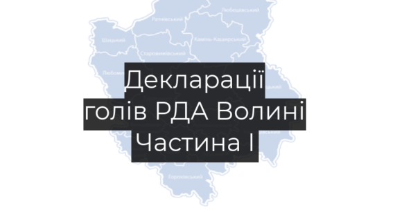 Скільки заробляють керівники районних адміністрацій Волині - ЧАСТИНА 1
