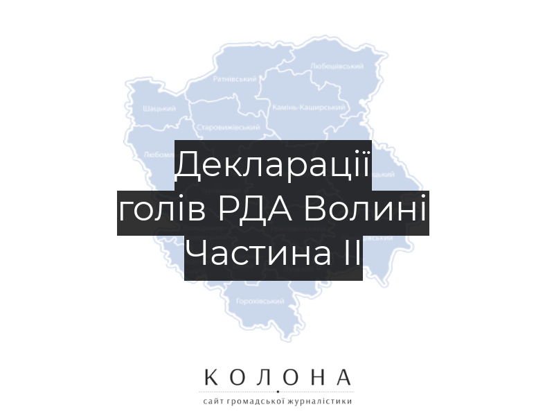 Скільки заробляють керівники районних адміністрацій Волині - ЧАСТИНА 2