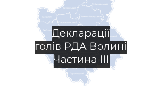 Скільки заробляють керівники районних адміністрацій Волині - ЧАСТИНА 3