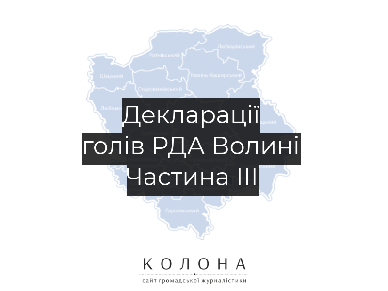 Скільки заробляють керівники районних адміністрацій Волині - ЧАСТИНА 3