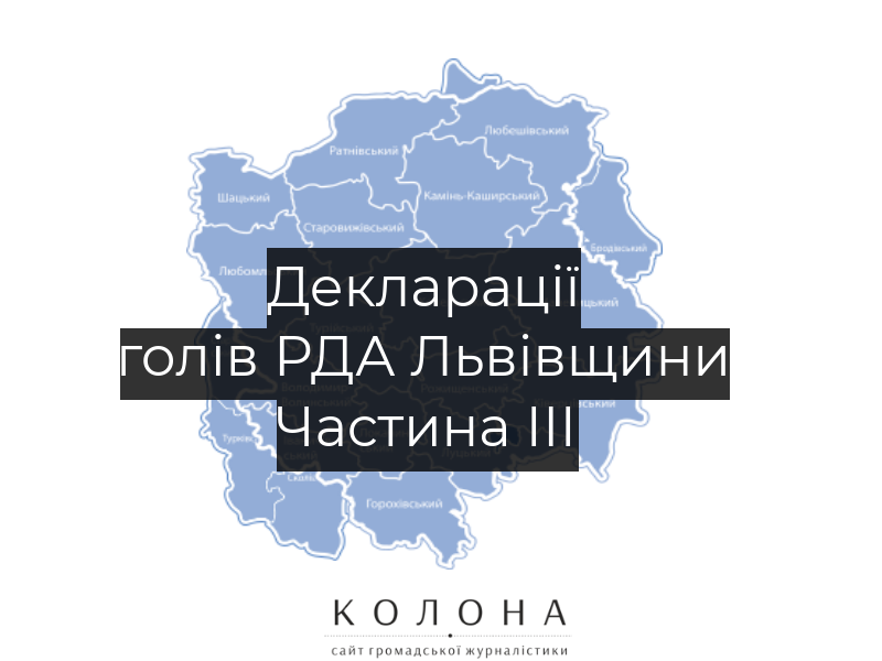 Статки та доходи голів РДА Львівщини: Частина 3