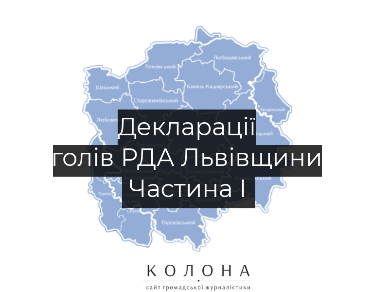Статки та доходи голів РДА Львівщини: Частина 1