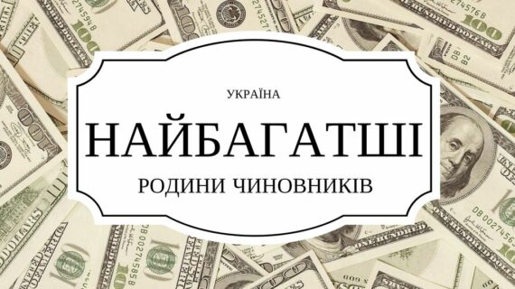 ТОП-10 найбагатших сімей чиновників