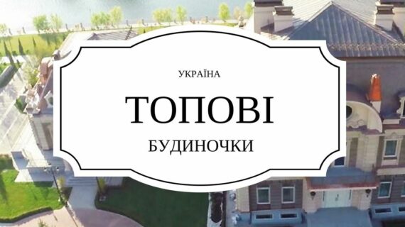 Топ-8 чиновників, які мають найбільші будинки в Україні