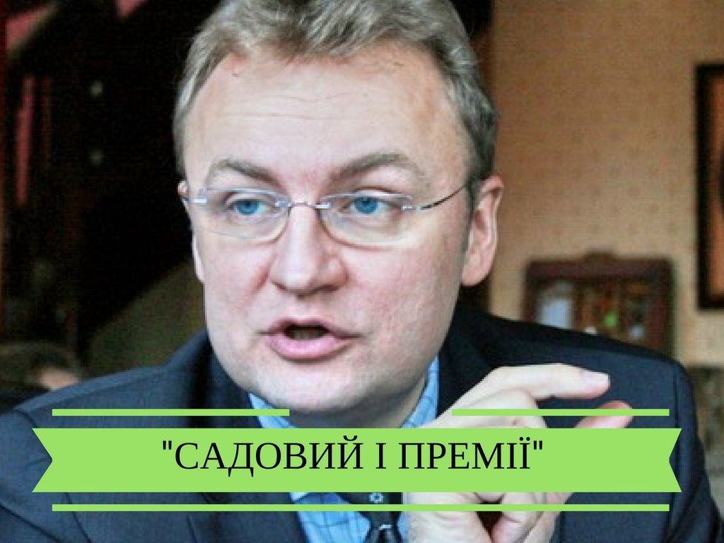 Садовий отримує більше премій ніж зарплати (Інфографіка)