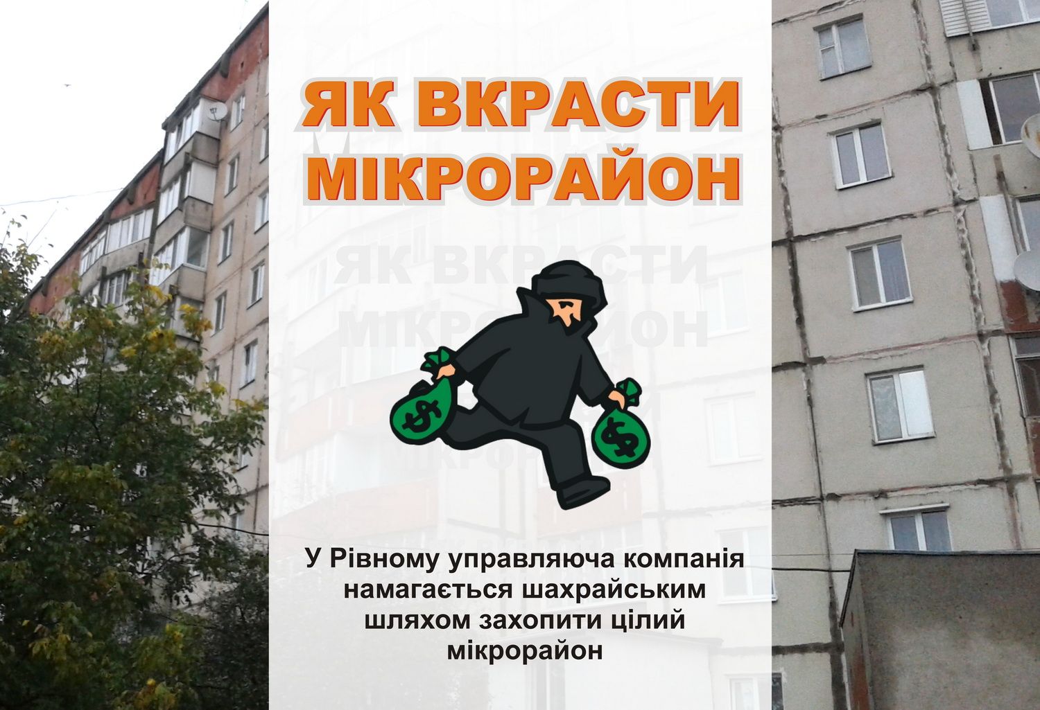 У Рівному  управляюча компанія намагається шахрайським шляхом захопити цілий мікрорайон