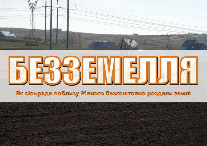 Безземелля: як сільради поблизу Рівного землі роздали безкоштовно, а взамін отримали мільйонні діри в бюджетах