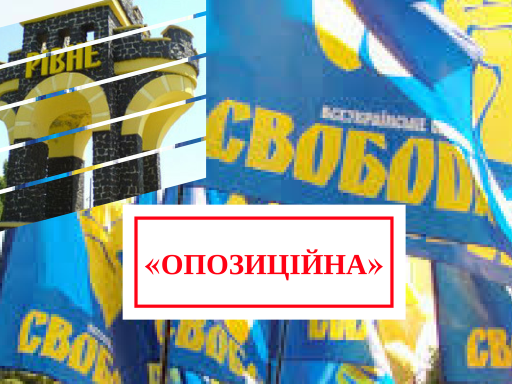 Чи опозиційна партія Свобода у Рівнераді? (Інфографіка)