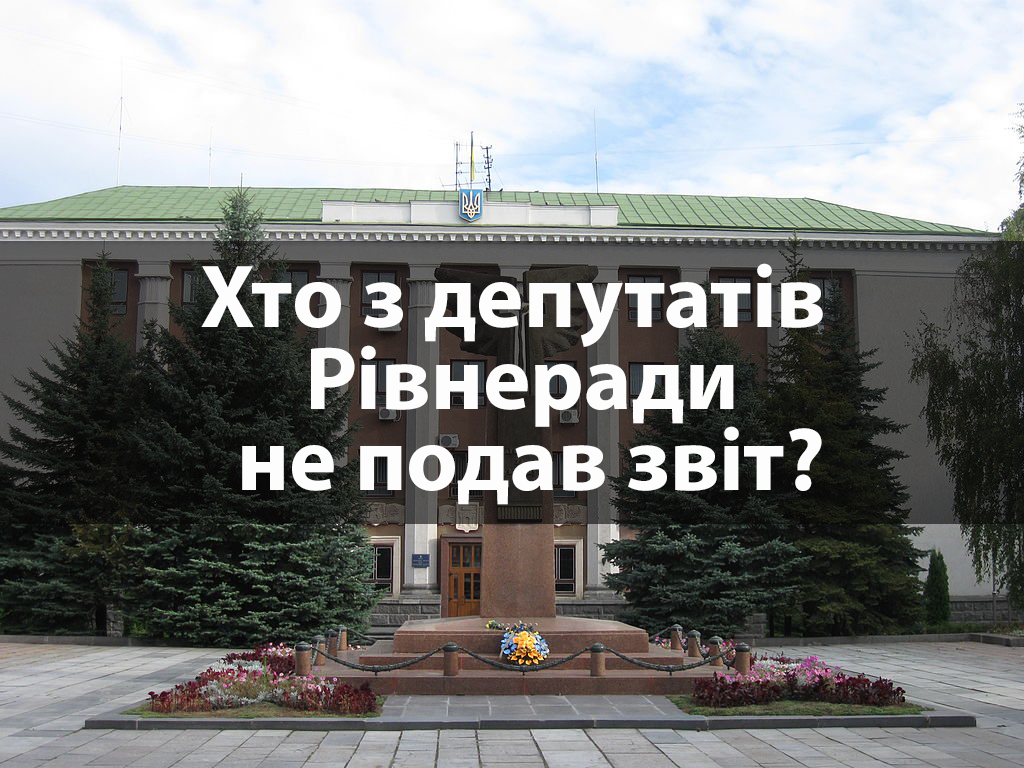 Чи подають звіти депутати Рівненської міської ради? [Інфографіка]