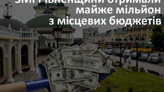 Мільйон гривень на піар влади: скільки ЗМІ Рівненщини отримують з місцевих бюджетів?