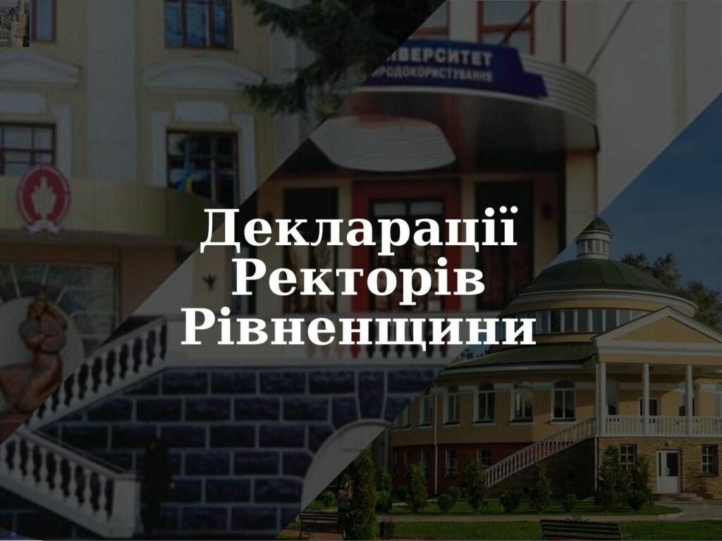 Доходи ректорів державних університетів Рівненщини