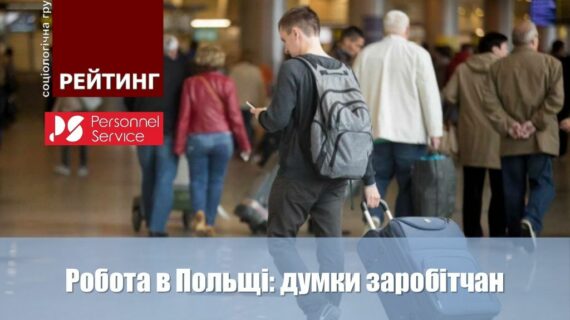 робота в Польщі