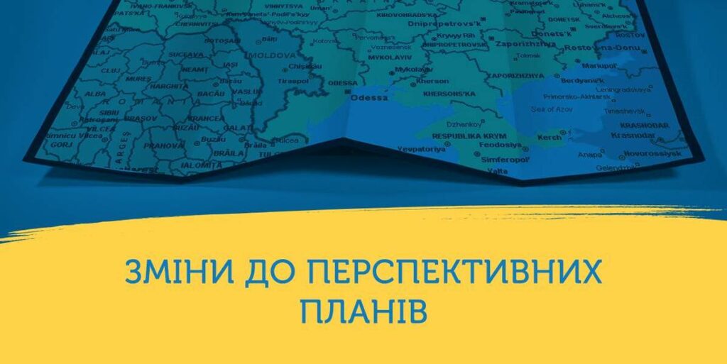 зміни до перспективних планів