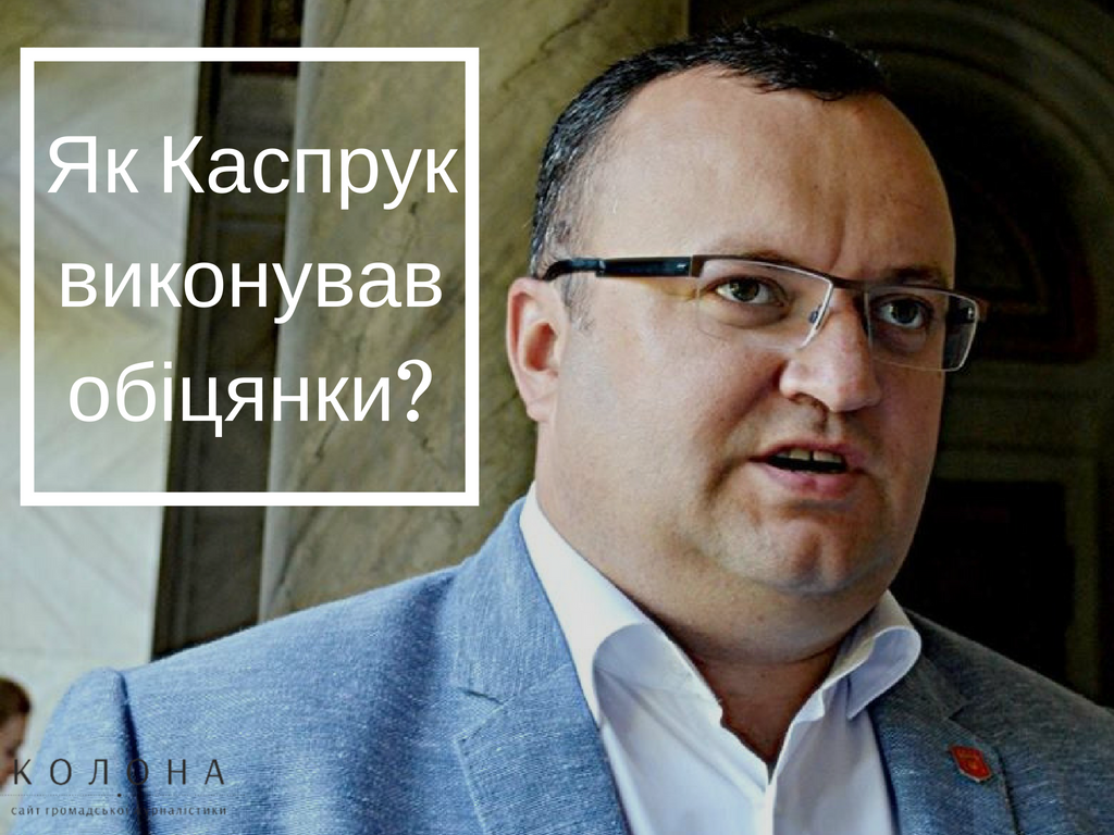 Скільки обіцянок виконав Олексій Каспрук?