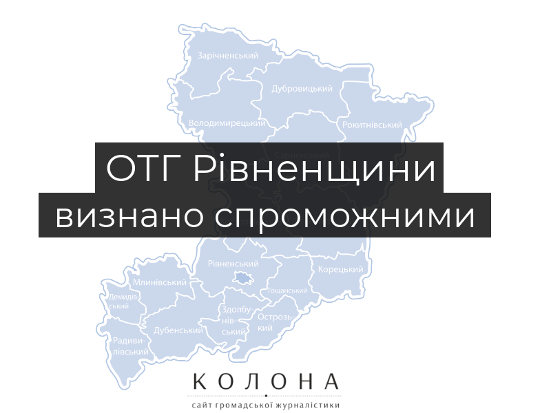 ОТГ Рівненщини визнано спроможними