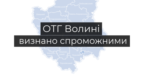 спроможні ОТГ Волині