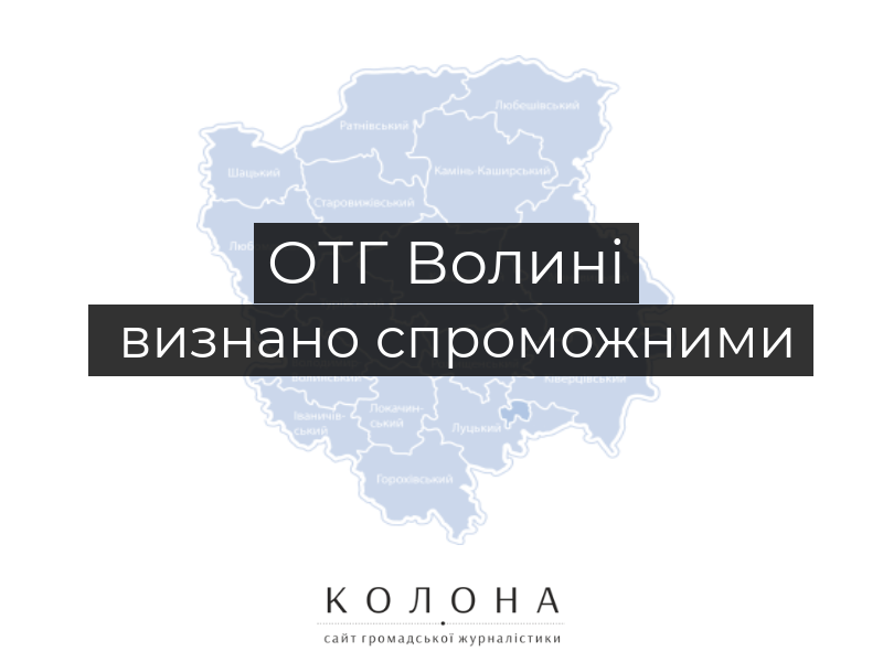 П’ять волинських ОТГ визнано спроможними