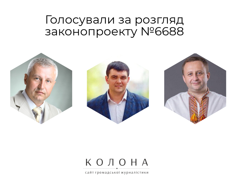 Троє рівненських мажоритарників голосували за розгляд законопроекту №6688