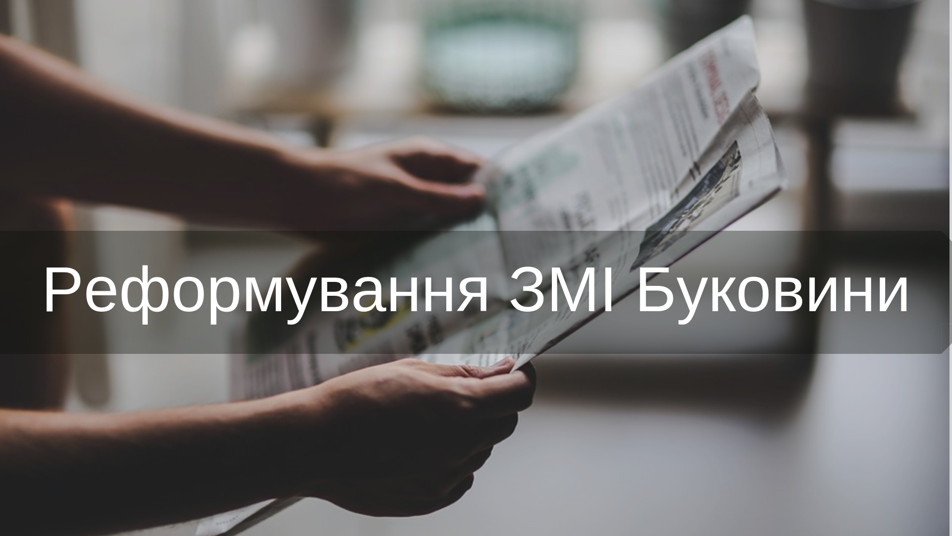 Чи реформувалися ЗМІ Чернівецької області?