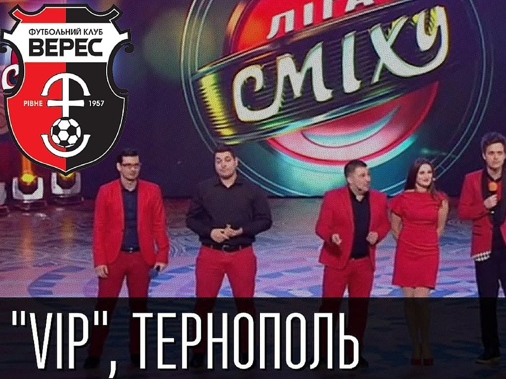 "VIP Тернополь" на "Лізі сміху" згадали у виступі НК "Верес" (ВІДЕО)