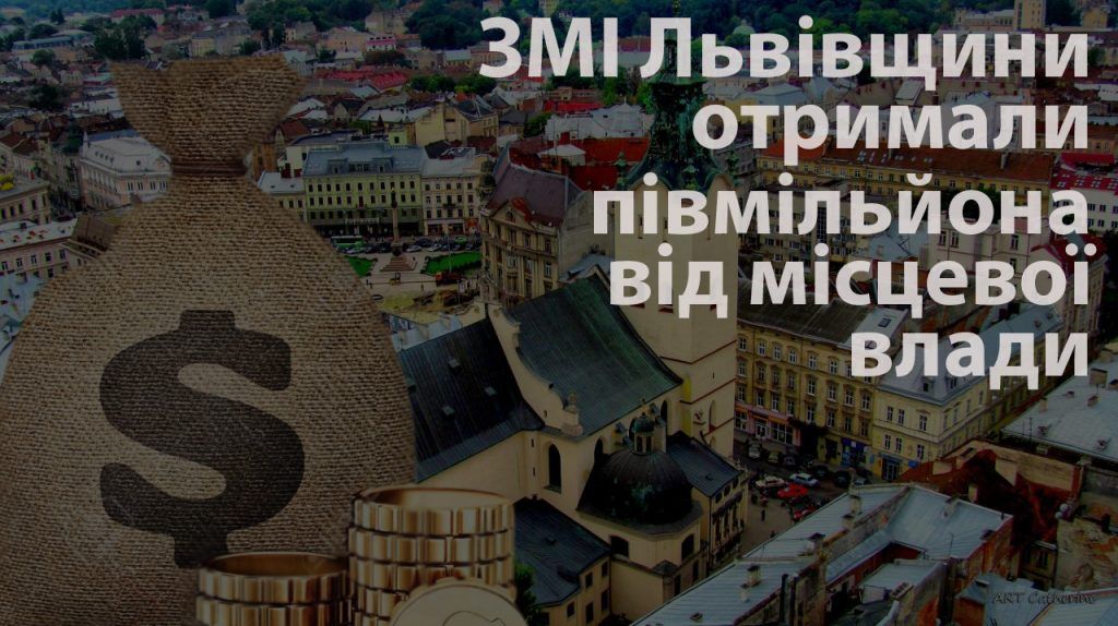 Півмільйона на піар влади Львівщини витратили місцеві чиновники