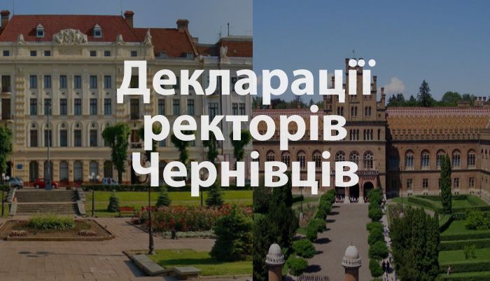 Статки ректорів державних університетів Чернівців