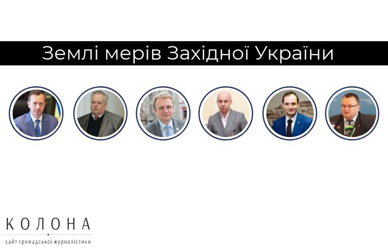Хомко та Андріїв найбільші землевласники серед мерів Західної України